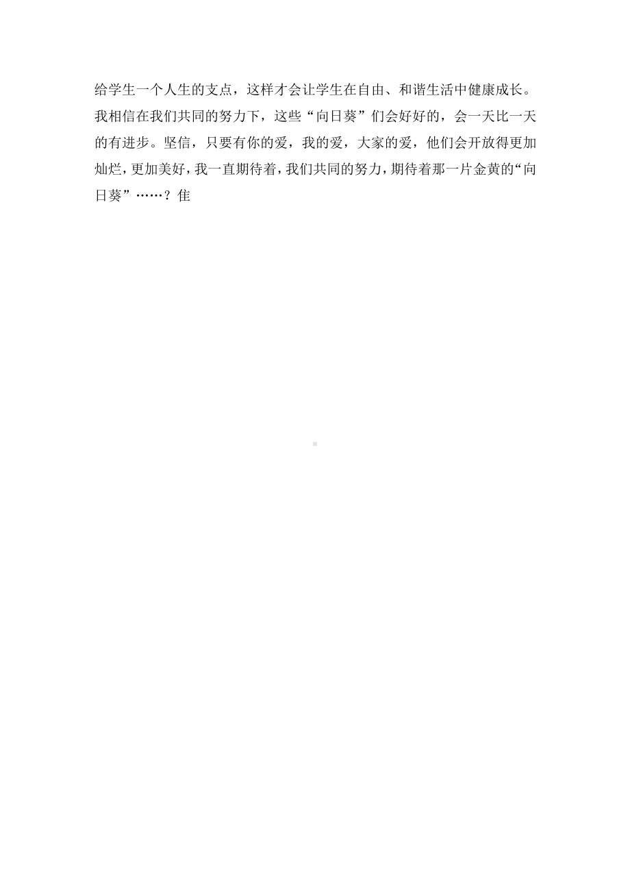 关爱那一片可爱的“向日葵”优秀获奖科研论文.docx_第3页