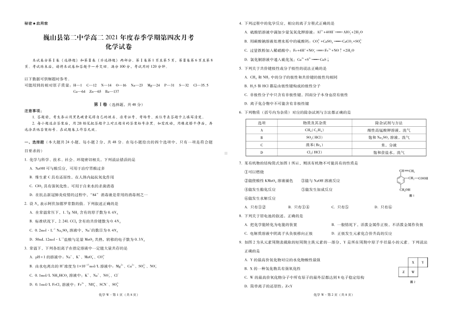 云南巍山彝族回族自治县第二 2021-2022学年高二下学期第四次月考化学试题.pdf_第1页