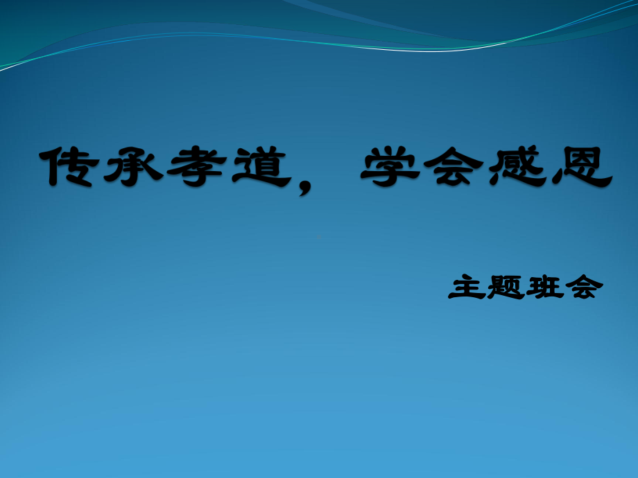 传承孝道学会感恩-xxx中学主题班会活动ppt课件.pptx_第1页