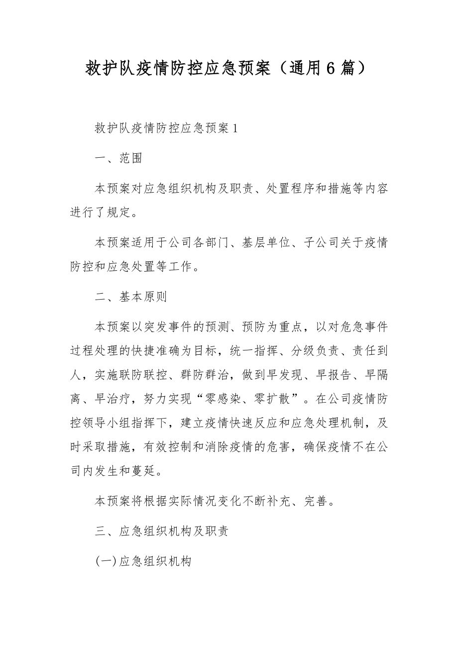 救护队疫情防控应急预案（通用6篇）.docx_第1页