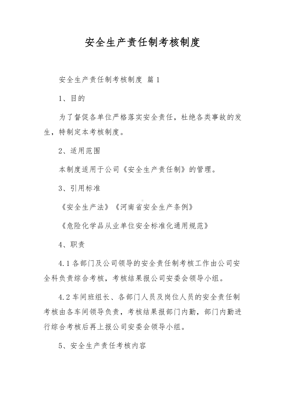 安全生产责任制考核制度.docx_第1页