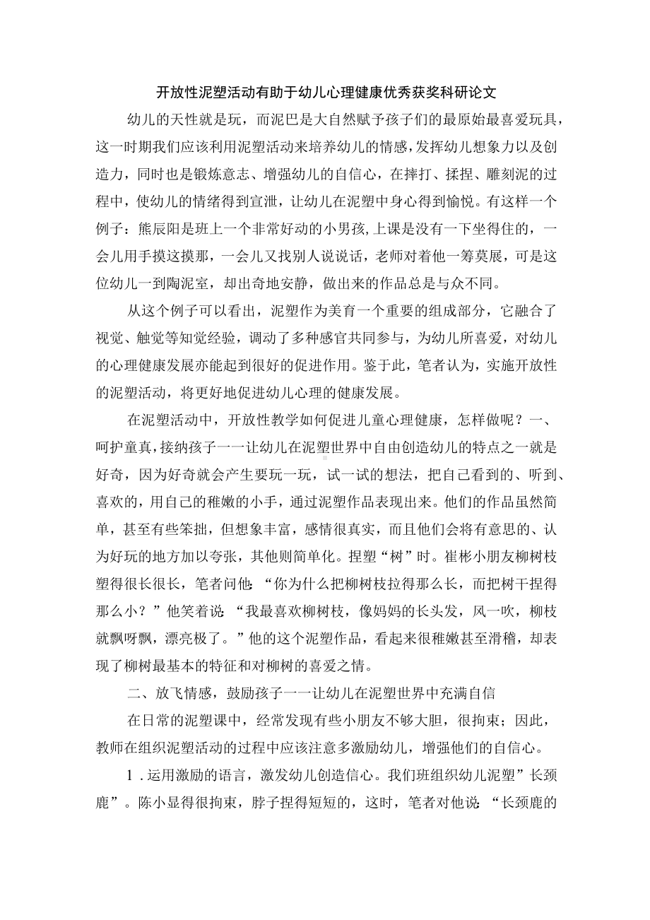 开放性泥塑活动有助于幼儿心理健康优秀获奖科研论文.docx_第1页