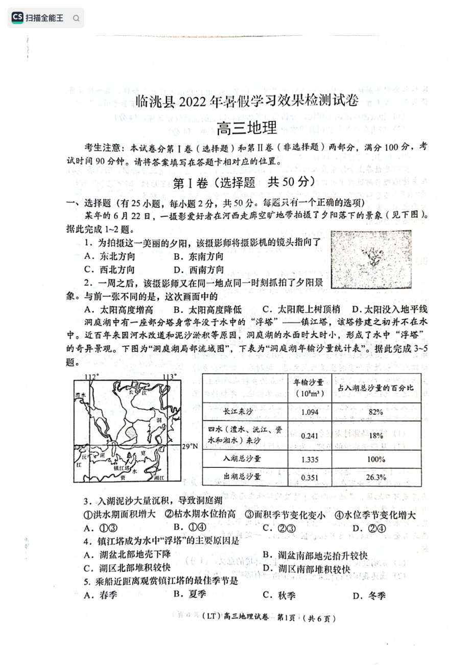 甘肃省定西市临洮县2022-2023学年高三上学期暑假学习效果检测地理试卷.pdf_第1页