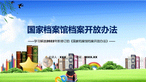 《国家档案馆档案开放办法》全文解读2022年新制订国家档案馆档案开放办法专用模板.pptx