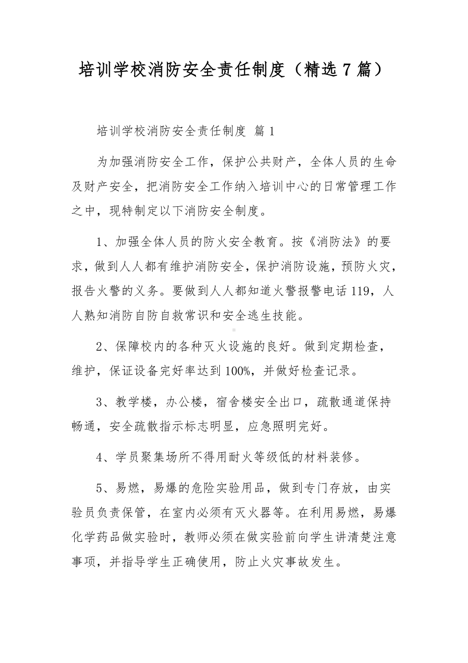 培训学校消防安全责任制度（精选7篇）.docx_第1页