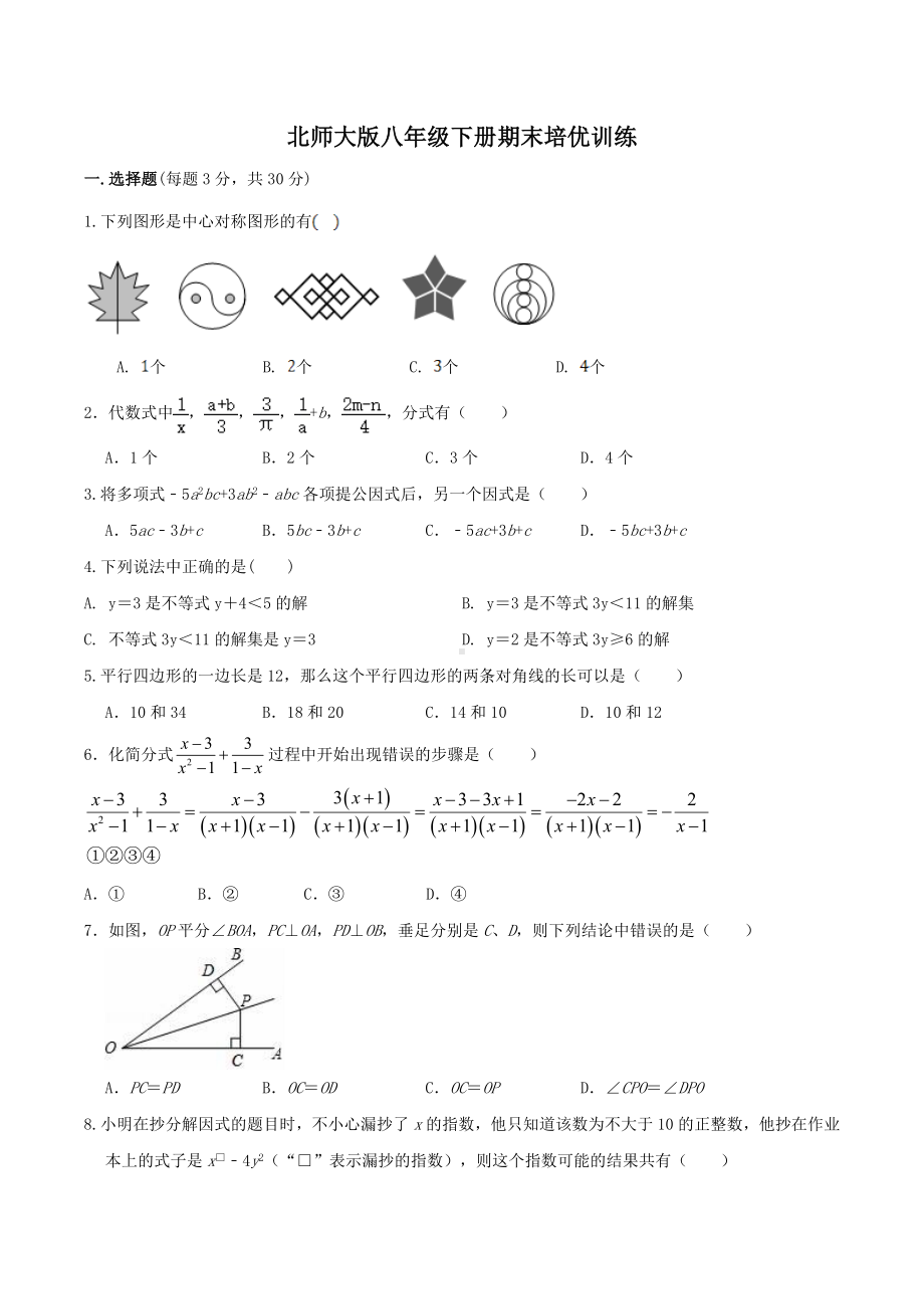 2021—2022学年北师大版数学八年级下册期末培优训练.docx_第1页