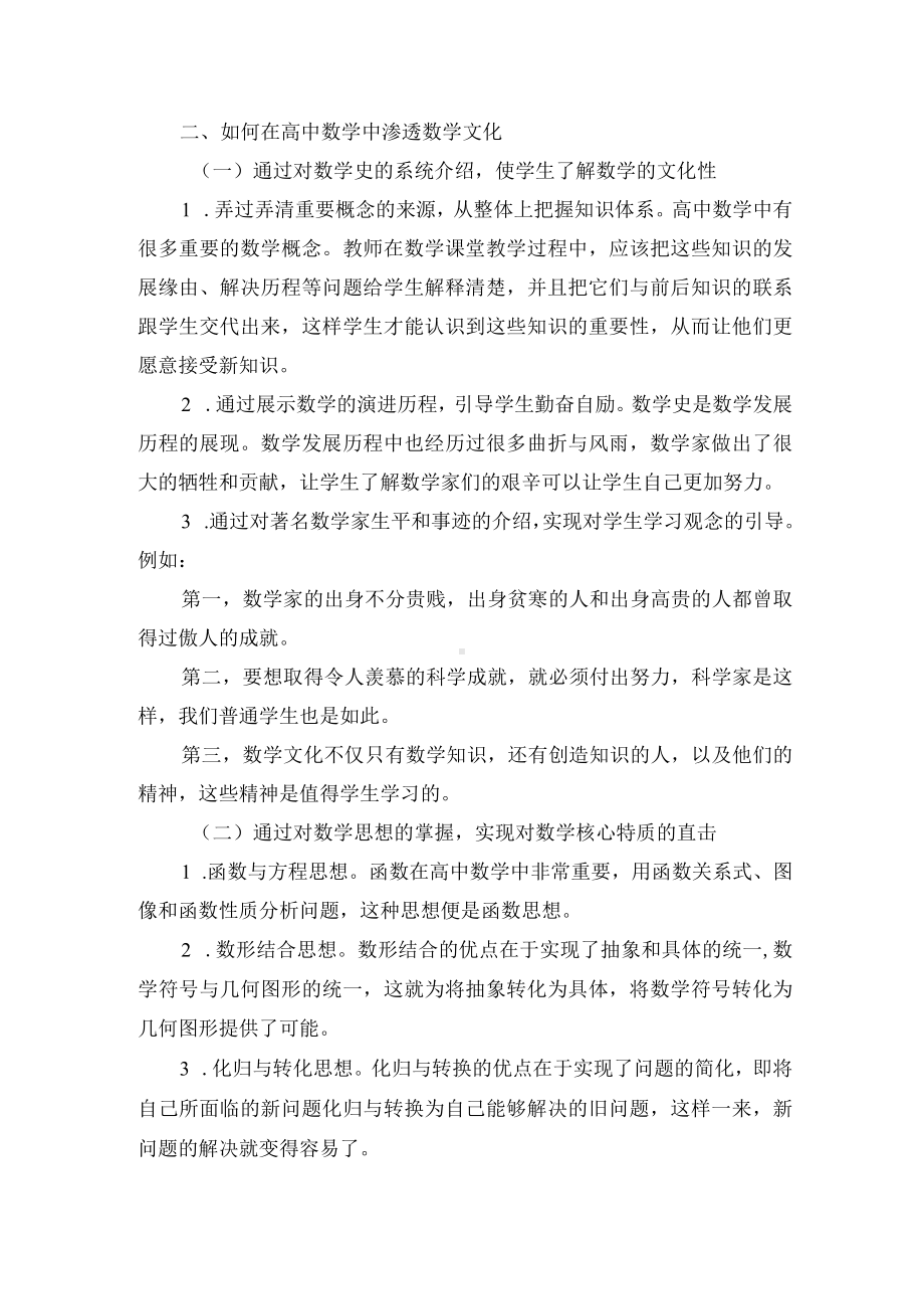 高中数学教学中的数学文化略谈优秀获奖科研论文.docx_第2页