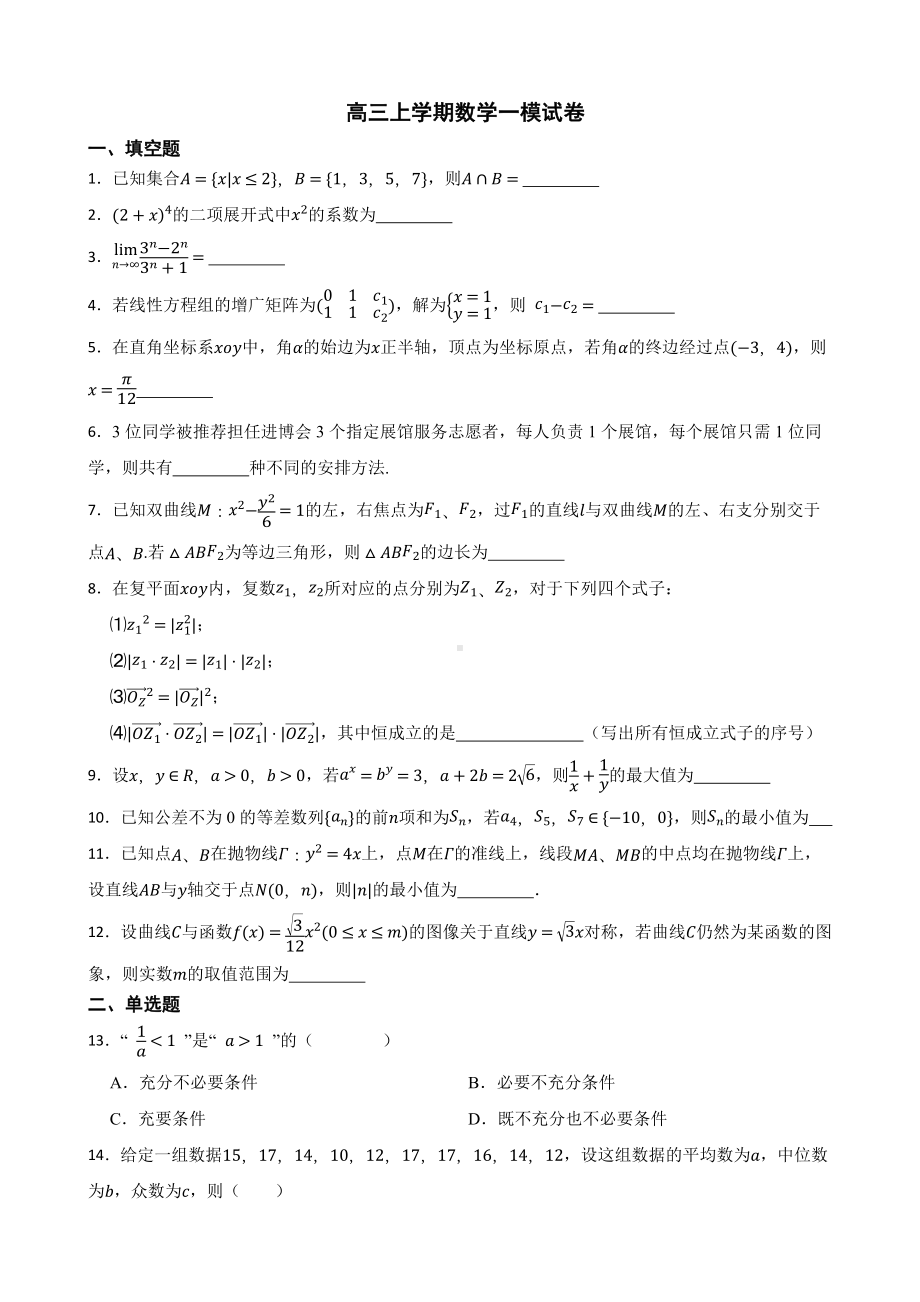 上海市长宁区2022届高三上学期数学一模试卷及答案.docx_第1页