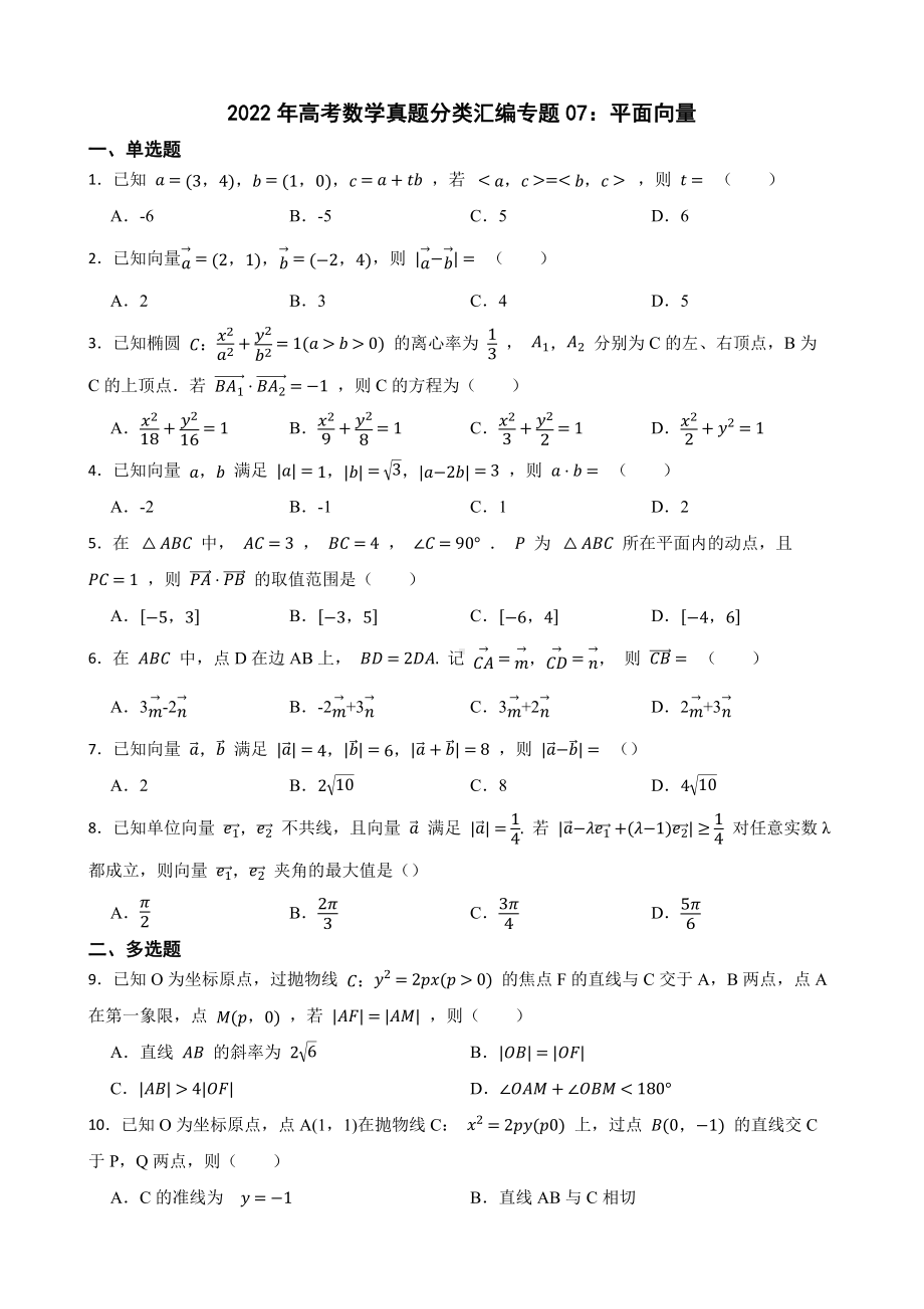 2022年高考数学真题分类汇编专题07：平面向量（附答案）.pdf_第1页