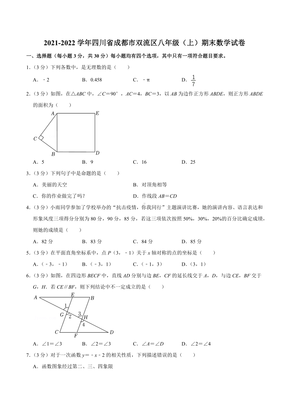 2021-2022学年四川省成都市双流区八年级（上）期末数学试卷.docx_第1页