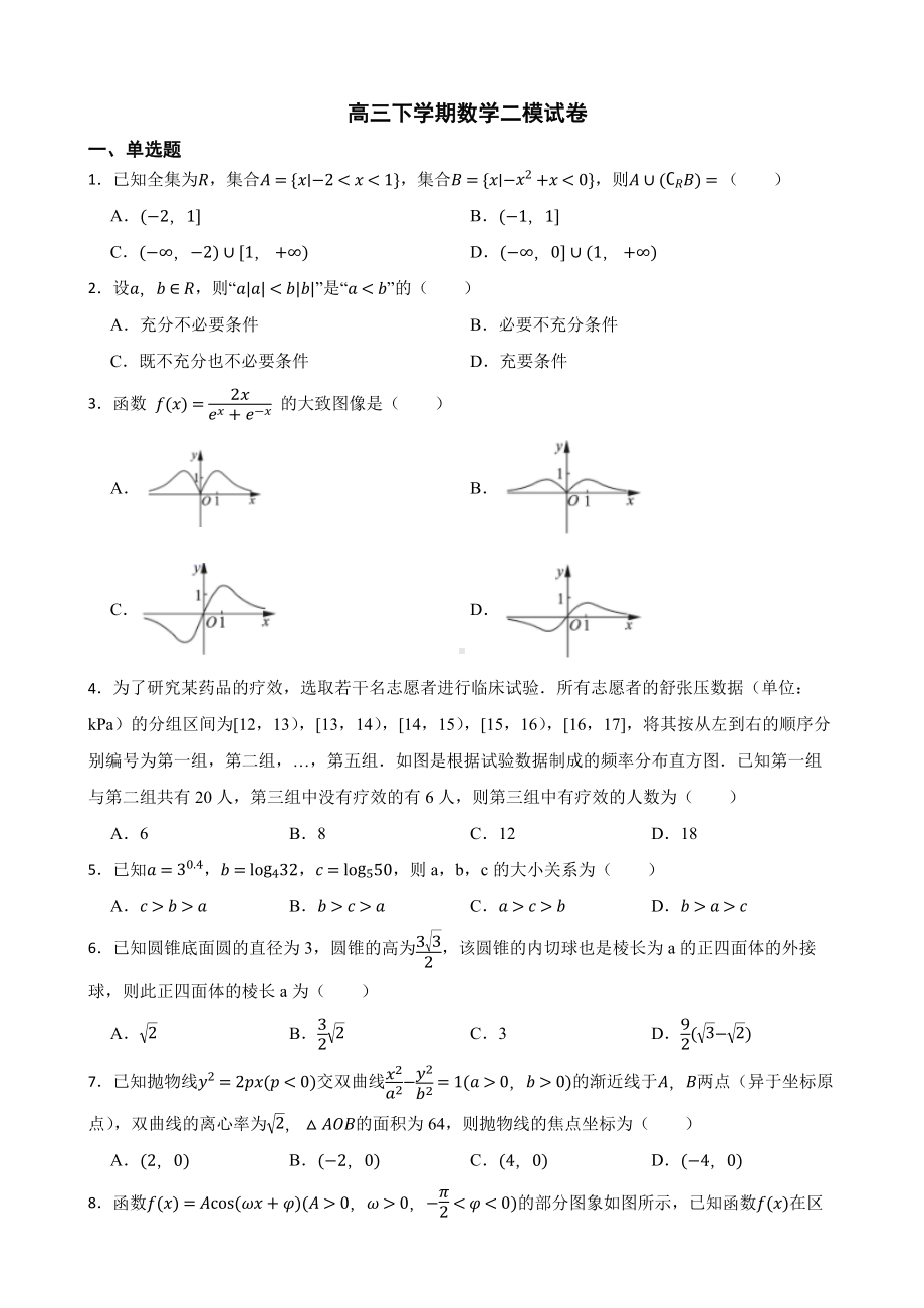 天津市和平区2022届高三下学期数学二模试卷及答案.docx_第1页