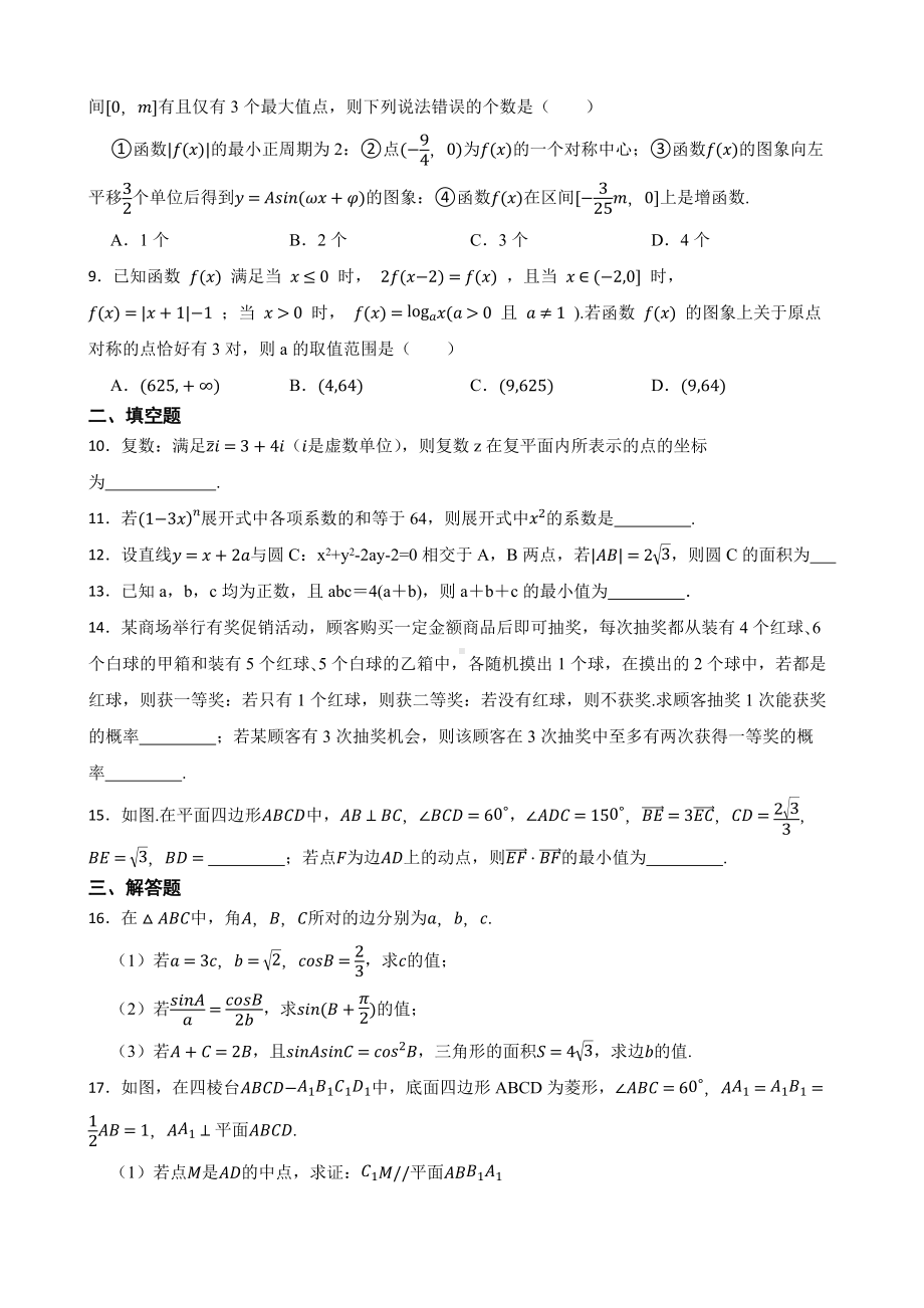 天津市和平区2022届高三下学期数学二模试卷及答案.docx_第2页