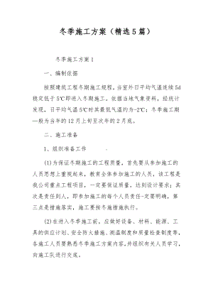 冬季施工方案（精选5篇）.docx