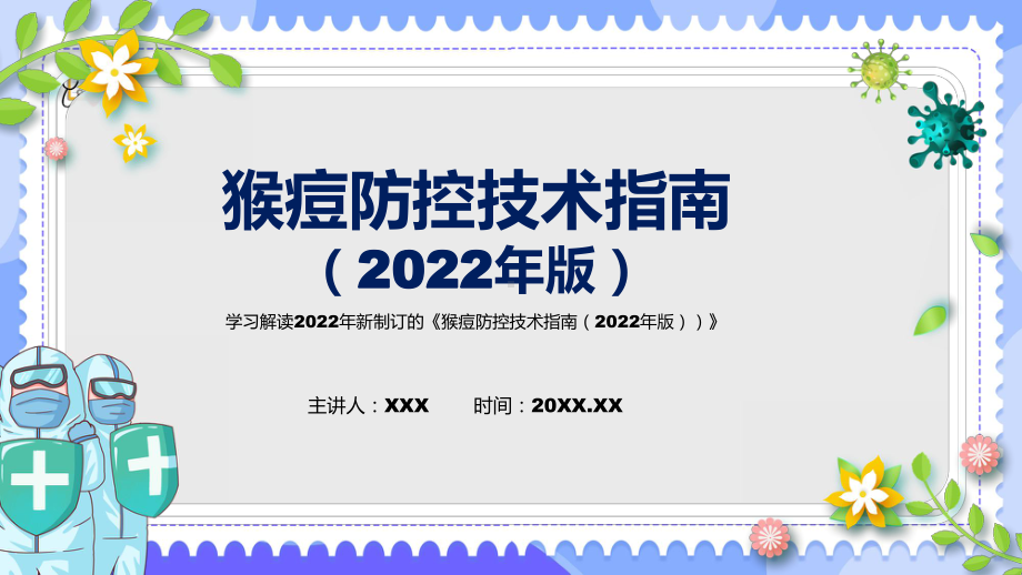 贯彻落实猴痘防控技术指南（2022年版）清新风2022年新制订《猴痘防控技术指南（2022年版）》专用模板.pptx_第1页