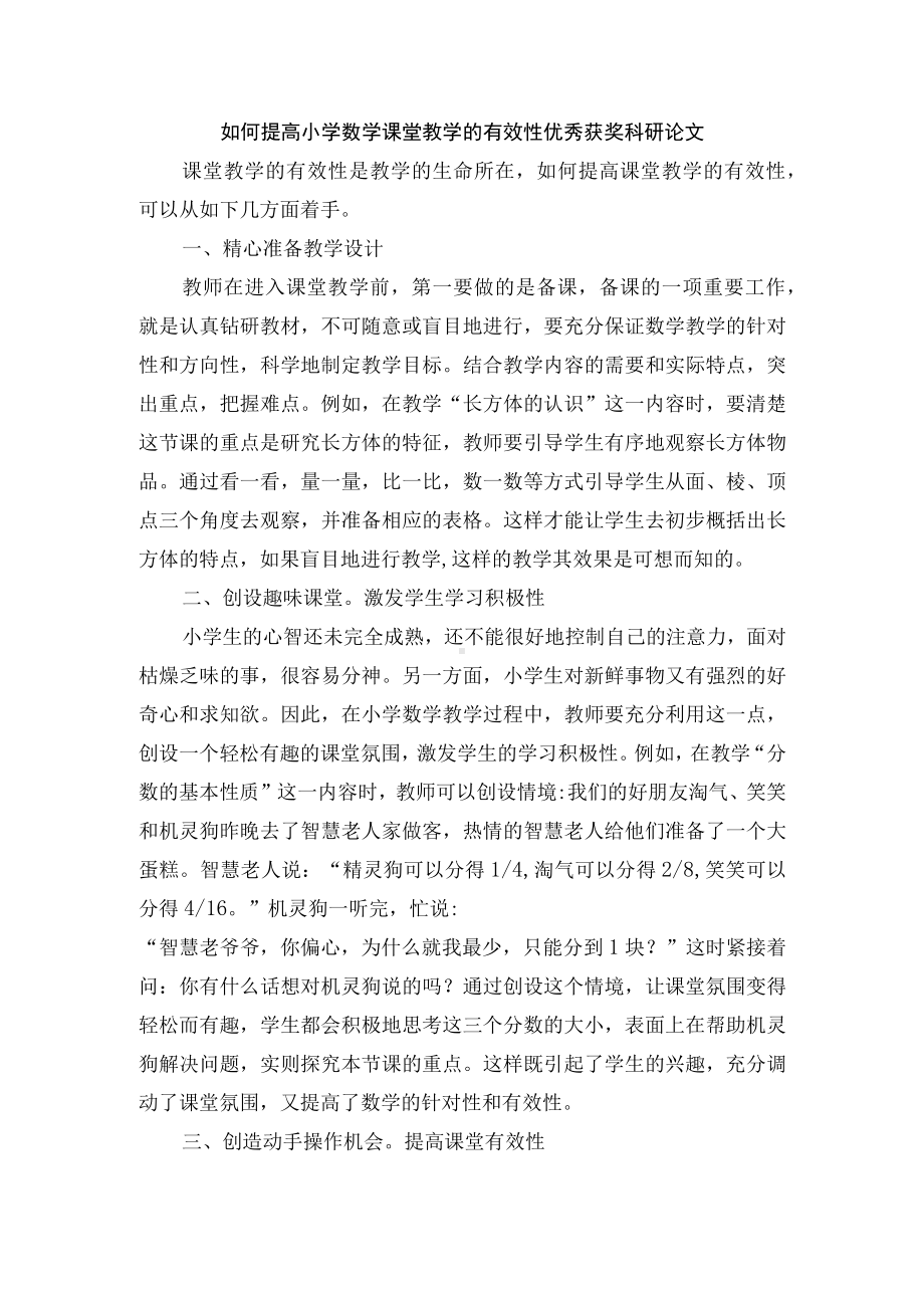 如何提高小学数学课堂教学的有效性优秀获奖科研论文.docx_第1页