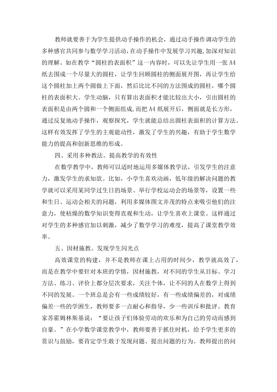 如何提高小学数学课堂教学的有效性优秀获奖科研论文.docx_第2页