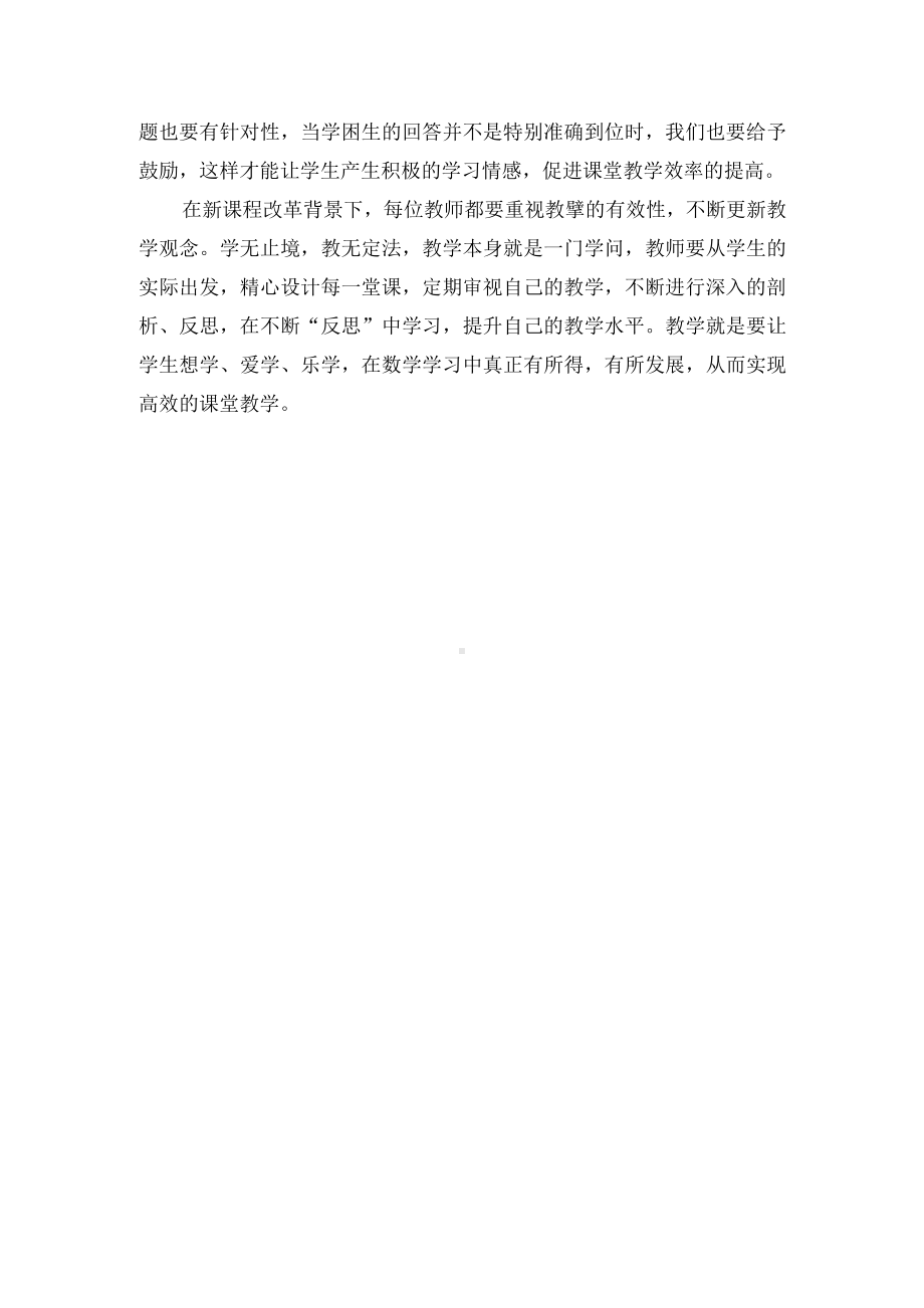 如何提高小学数学课堂教学的有效性优秀获奖科研论文.docx_第3页