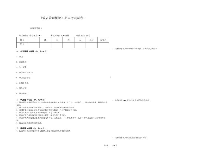 《饭店管理概论》期末考试测试卷2份含答案.docx_第1页