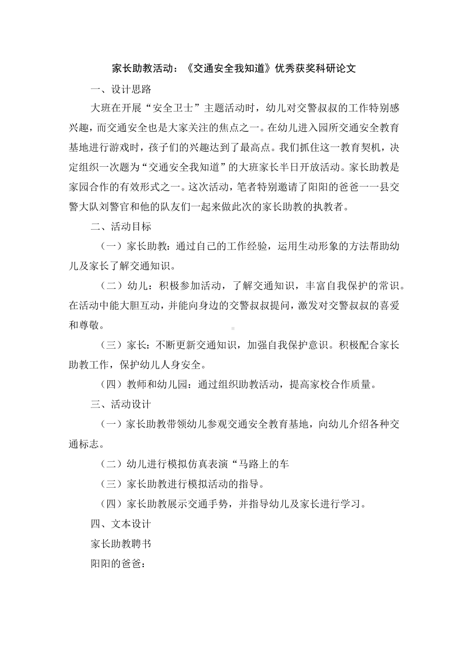 家长助教活动：《交通安全我知道》优秀获奖科研论文.docx_第1页