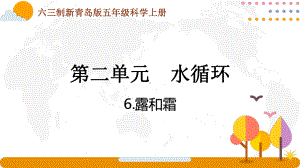 六三制新青岛版五年级科学上册第二单元第6课《露和霜》课件.pptx