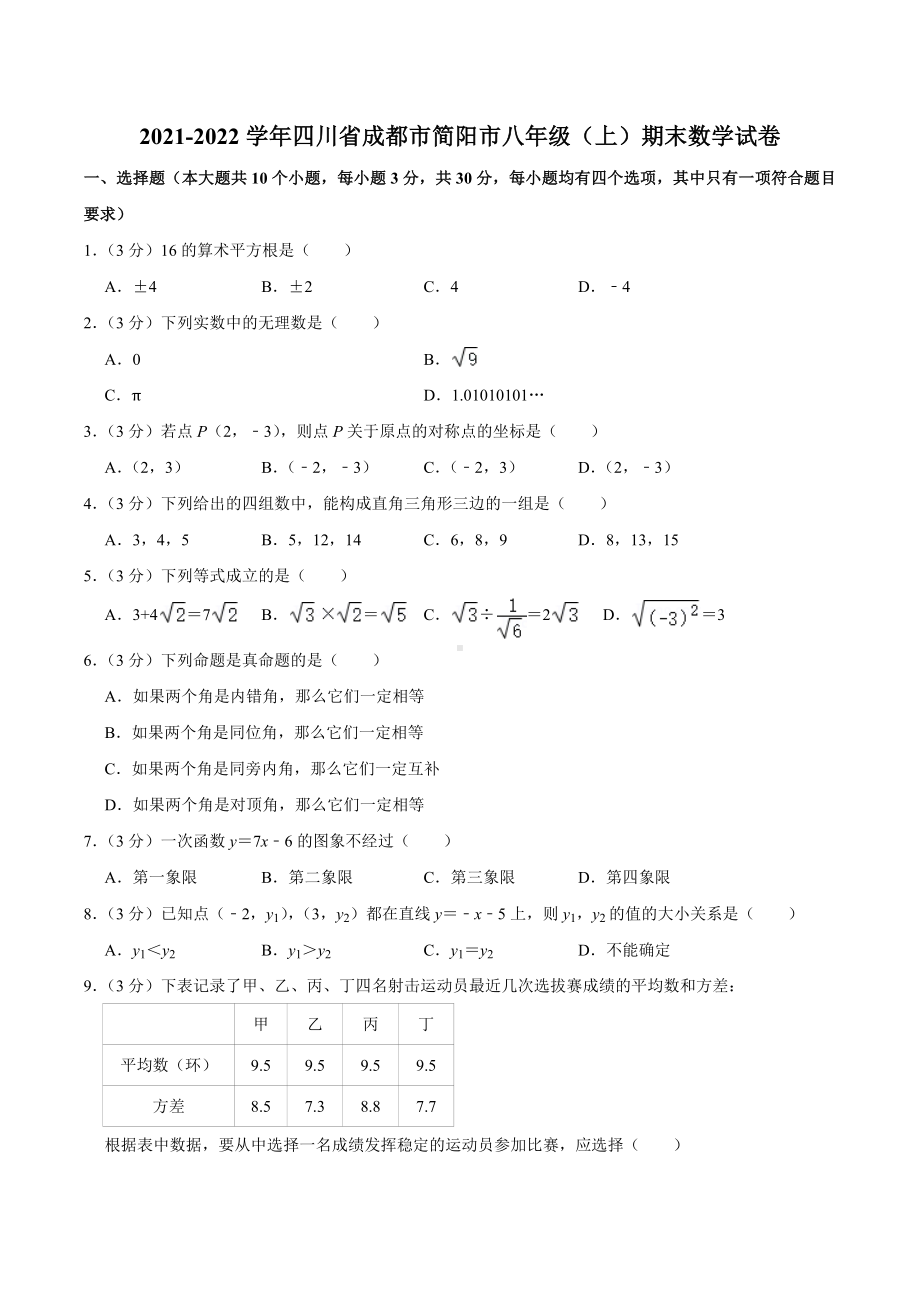 2021-2022学年四川省成都市简阳市八年级（上）期末数学试卷.docx_第1页