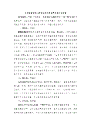 小学语文游戏化教学法的应用优秀获奖科研论文.docx