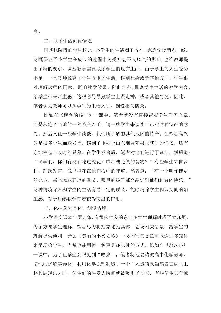 小学语文的情境导入式教学探究优秀获奖科研论文.docx_第2页