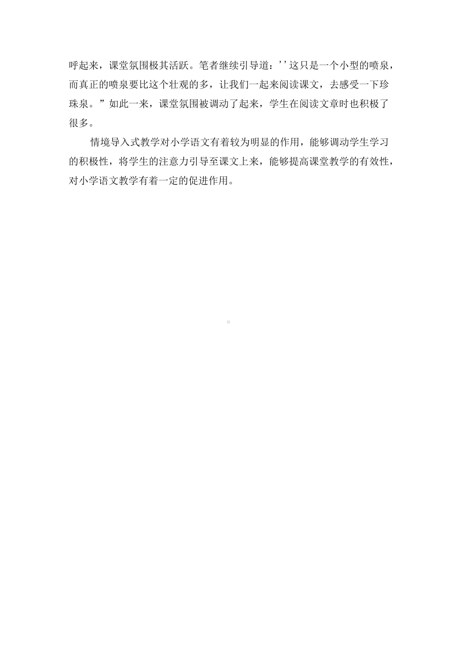 小学语文的情境导入式教学探究优秀获奖科研论文.docx_第3页