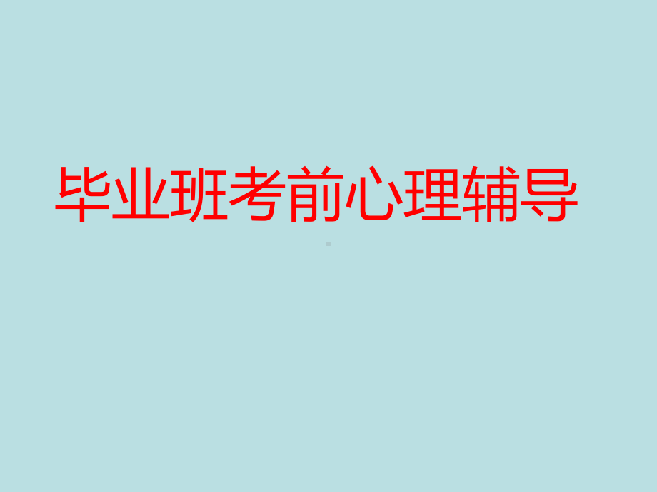 坚持梦想超越自我xxx中学主题班会活动课ppt课件.ppt_第2页