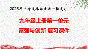 2023年中考道德与法治一轮复习：九年级上册第一单元 富强与创新 复习课件（共36张PPT）.pptx