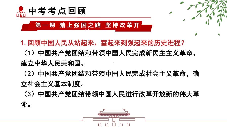 2023年中考道德与法治一轮复习：九年级上册第一单元 富强与创新 复习课件（共36张PPT）.pptx_第2页