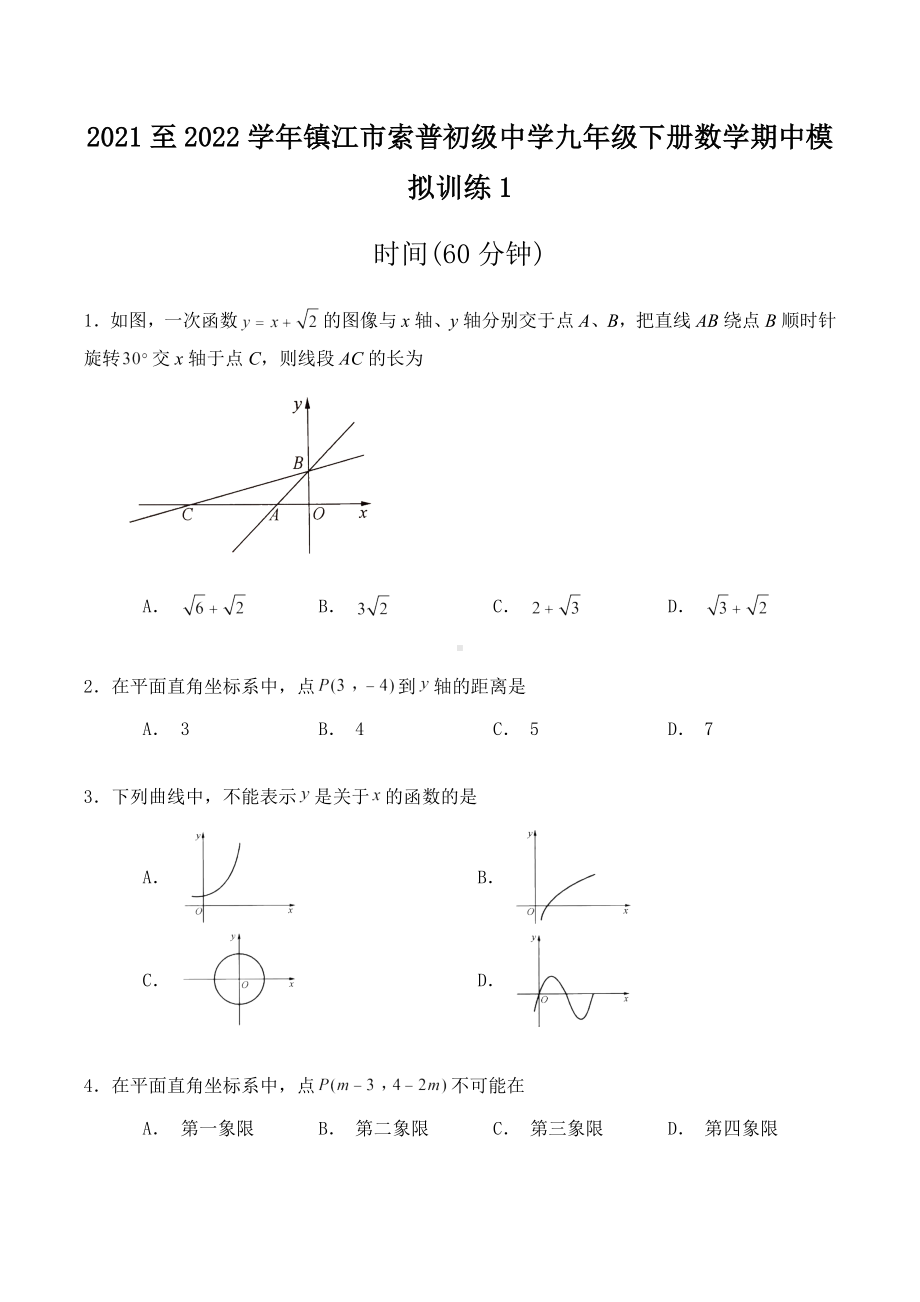 江苏省镇江市索普初级 九年级下册数学期中模拟训练.docx_第1页