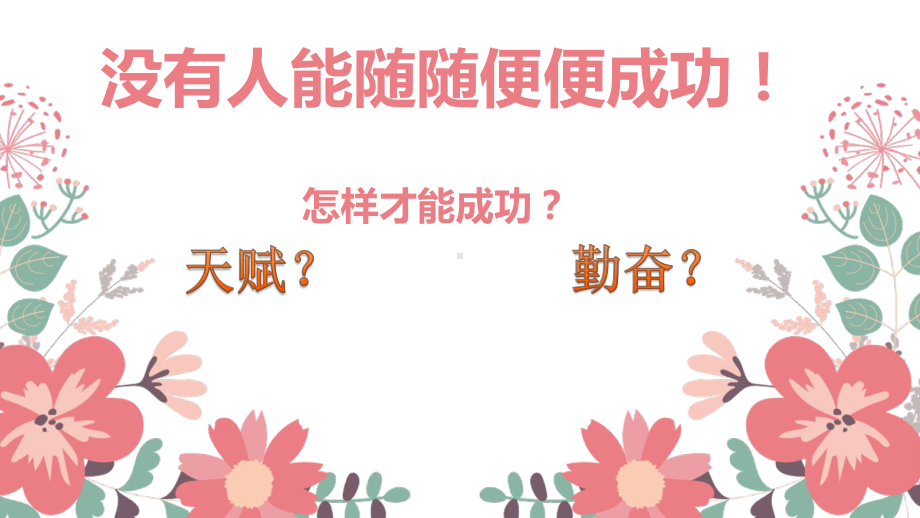 天赋决定下限勤奋决定上限-实验中学主题班会活动课ppt课件.pptx_第1页