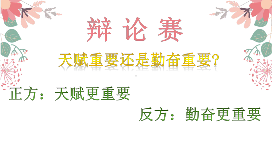 天赋决定下限勤奋决定上限-实验中学主题班会活动课ppt课件.pptx_第2页