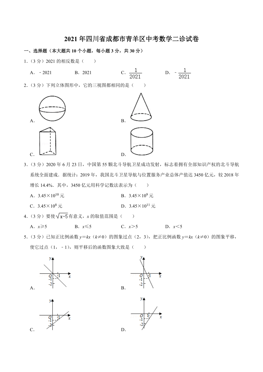 2021年四川省成都市青羊区中考数学二诊试卷.docx_第1页