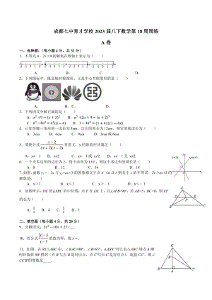 四川省成都市七 育才 2021-2022学年八年级下学期北师大版数学第18周周练.docx