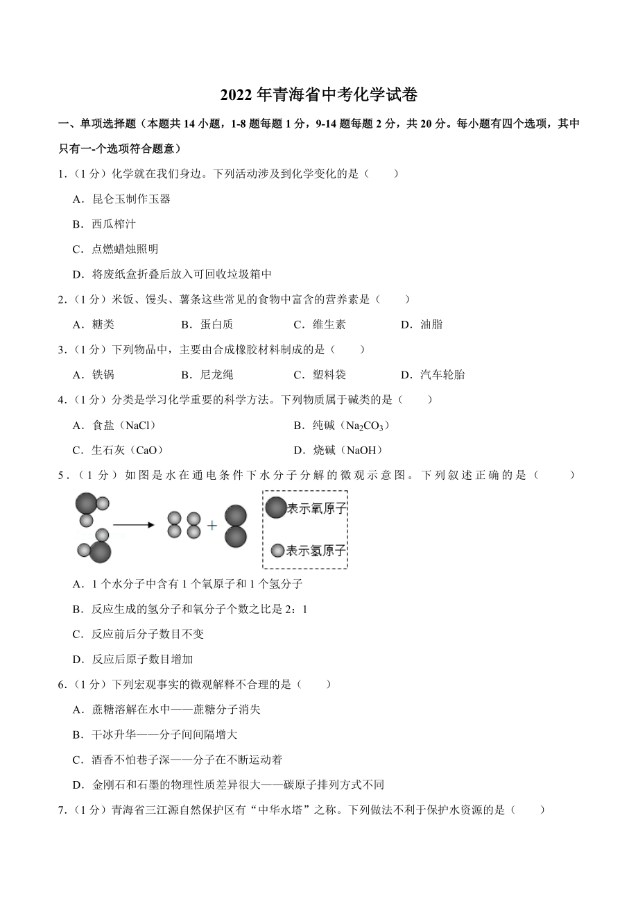 2022年青海省中考化学真题.docx_第1页