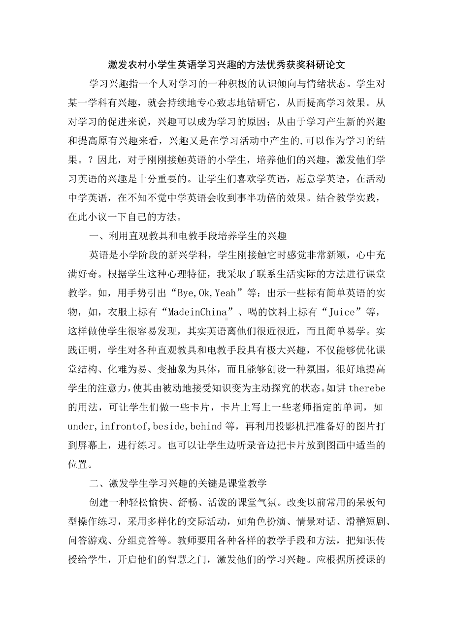 激发农村小学生英语学习兴趣的方法优秀获奖科研论文.docx_第1页