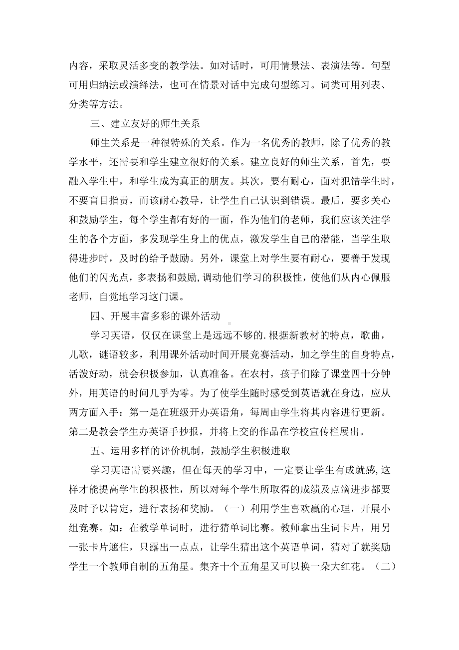 激发农村小学生英语学习兴趣的方法优秀获奖科研论文.docx_第2页