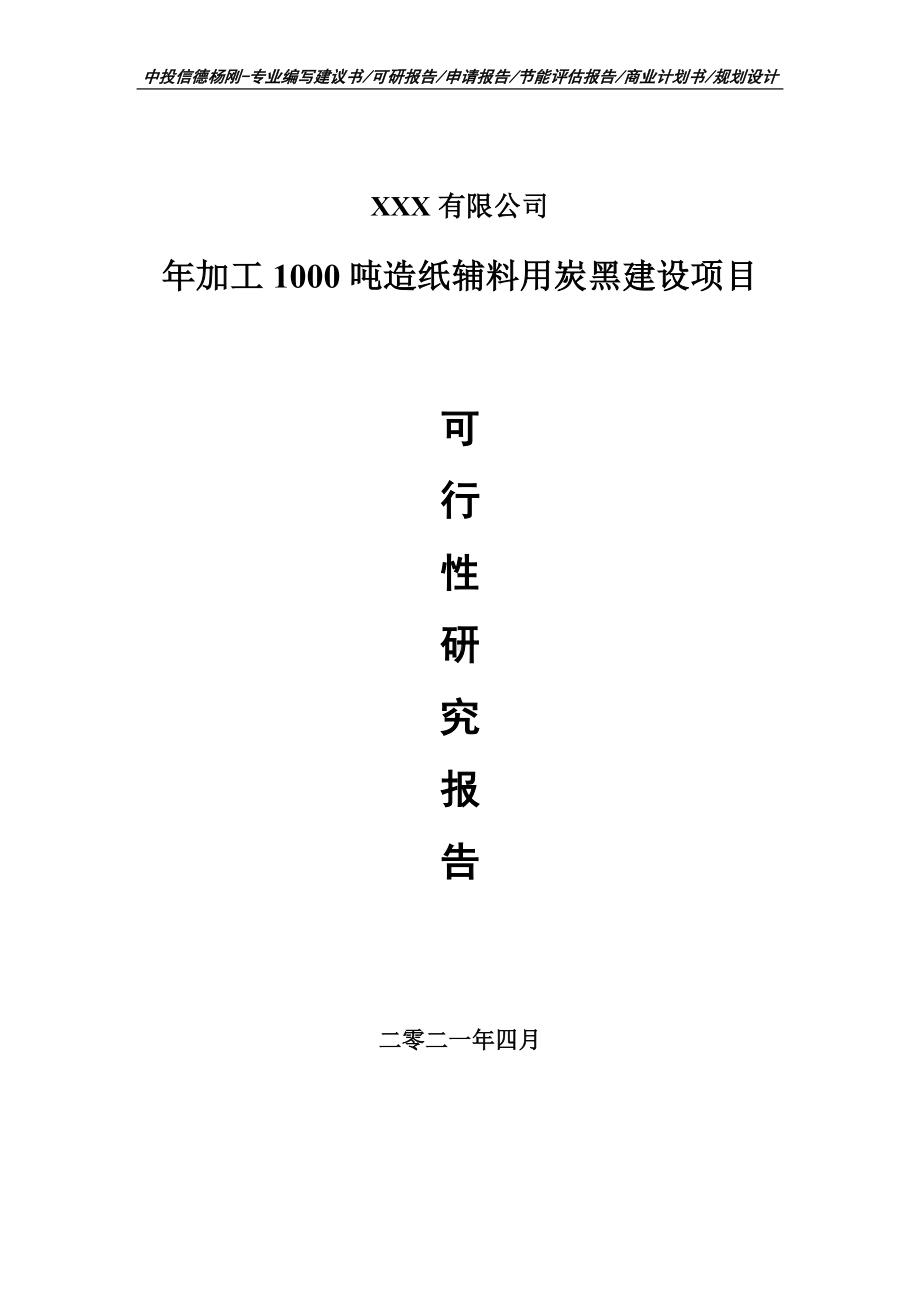 年加工1000吨造纸辅料用炭黑建设项目可行性研究报告申请立项案例.doc_第1页