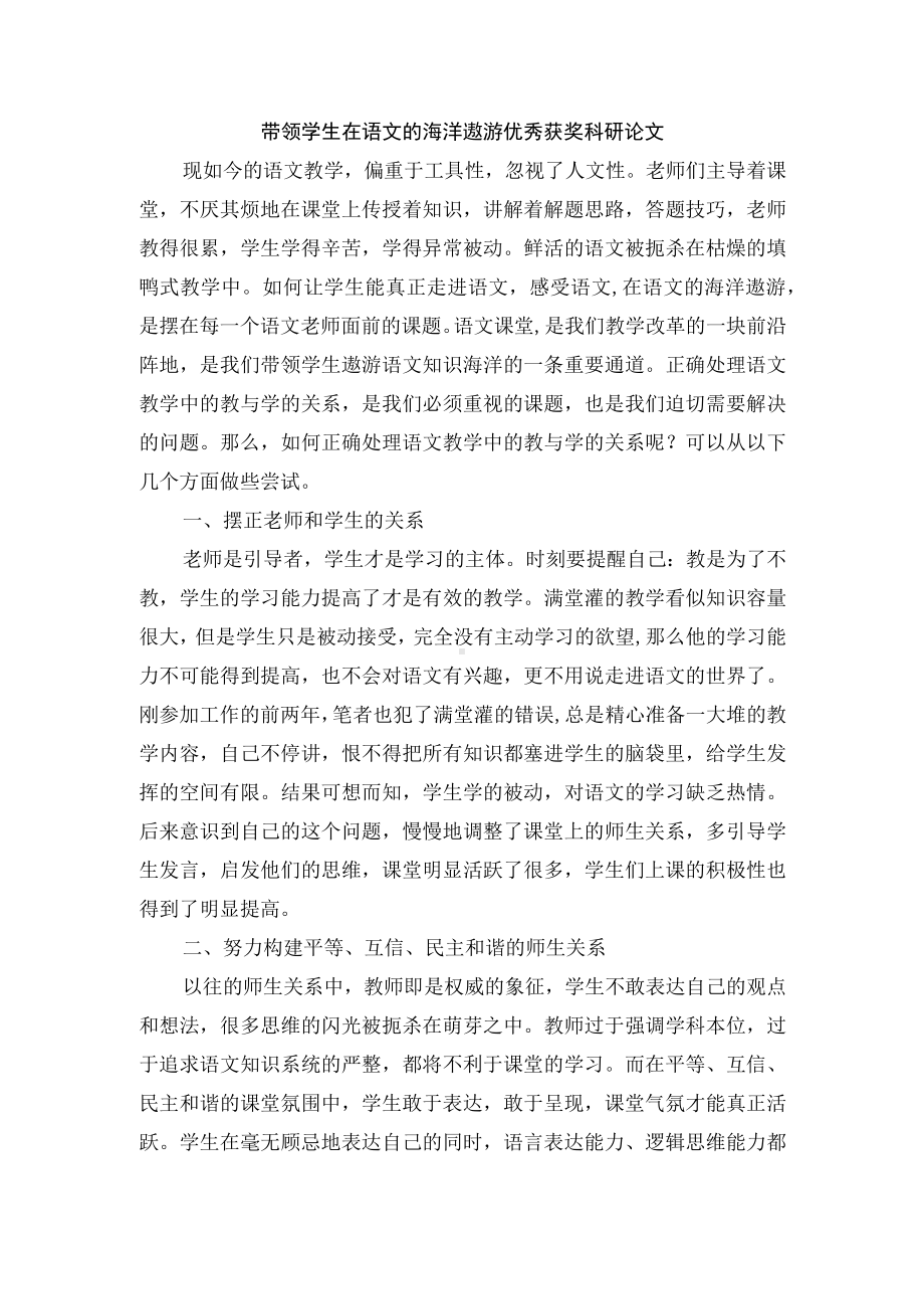 带领学生在语文的海洋遨游优秀获奖科研论文.docx_第1页