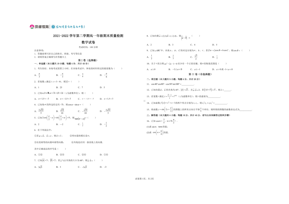 安徽省芜湖市顶峰艺术高级 2021-2022学年高一下学期期末考试数学试题.pdf_第1页