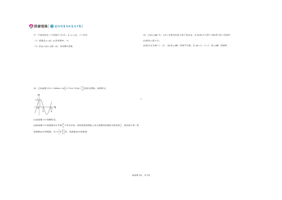 安徽省芜湖市顶峰艺术高级 2021-2022学年高一下学期期末考试数学试题.pdf_第2页