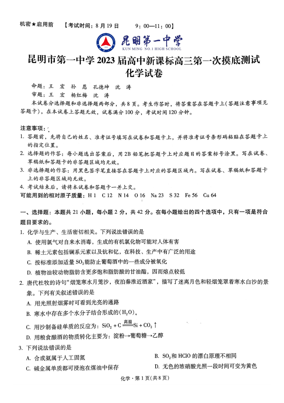 云南省昆明市第一 2022-2023学年高三上学期高中新课标第一次摸底测试 化学试卷.pdf_第1页