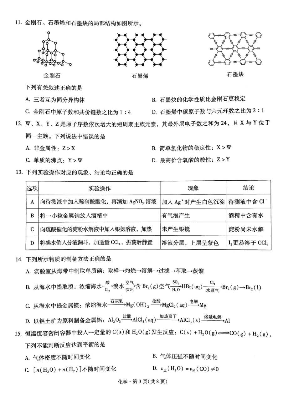 云南省昆明市第一 2022-2023学年高三上学期高中新课标第一次摸底测试 化学试卷.pdf_第3页