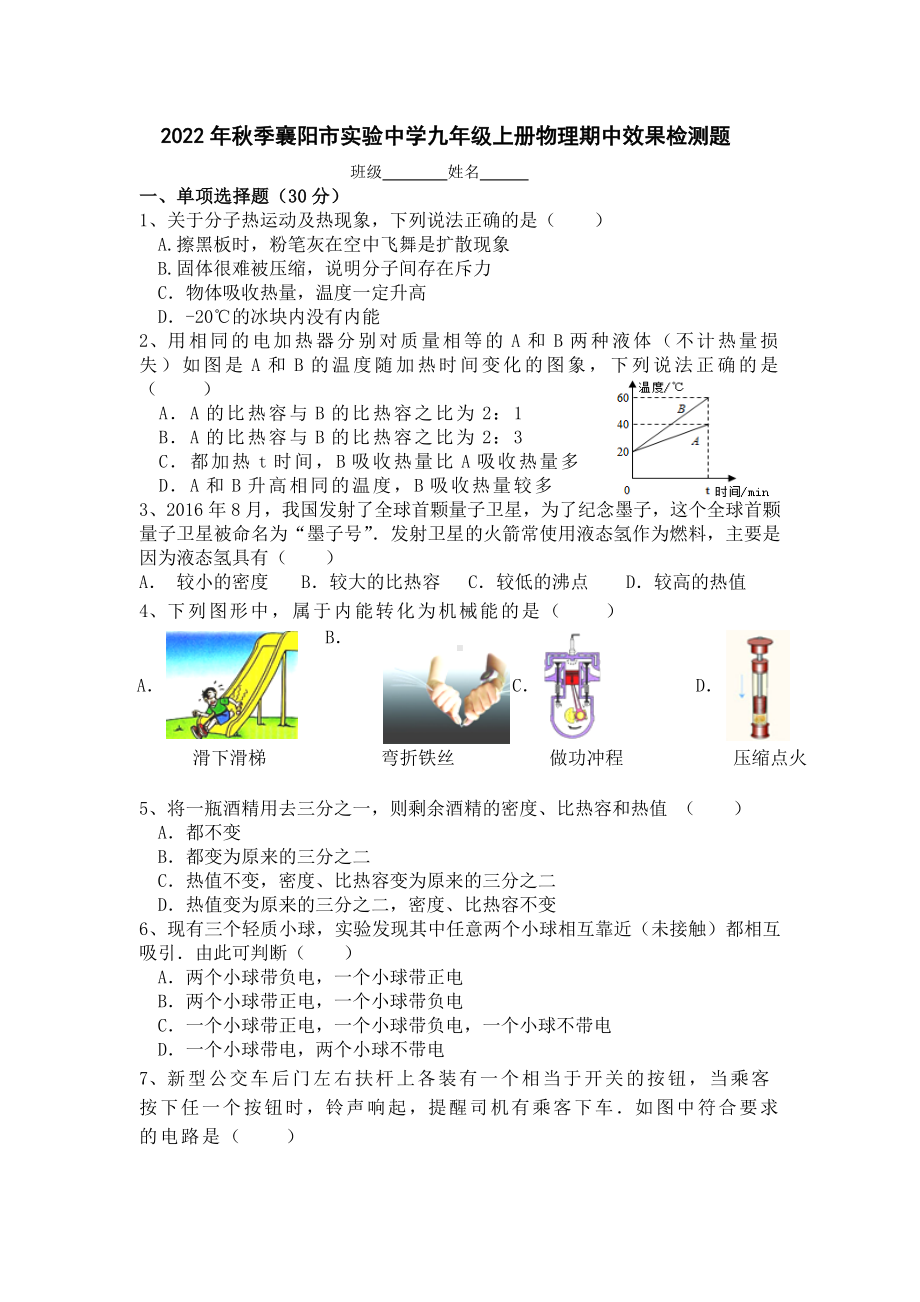 2022－2023学年湖北省襄阳市实验 九年级上册物理期中效果检测题.docx_第1页