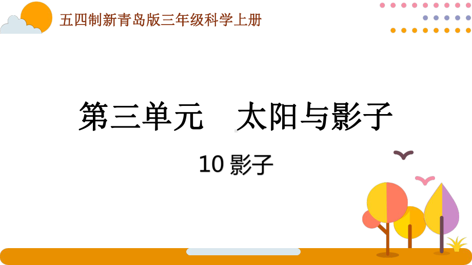 五四制青岛版2022-2023三年级科学上册第三单元《太阳与影子》全部课件（共含3课时）.pptx_第1页