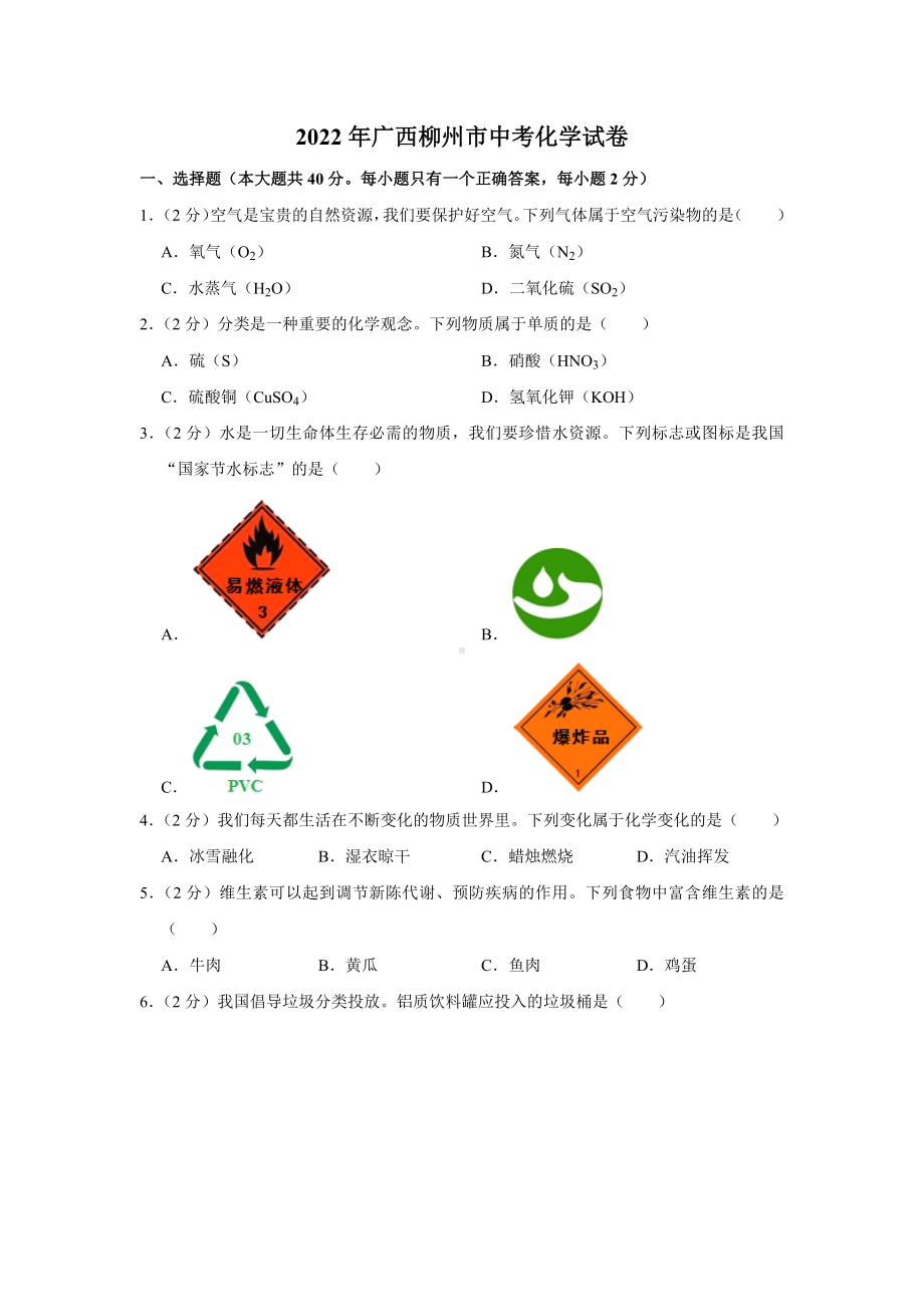 2022年广西柳州市中考化学真题.docx_第1页