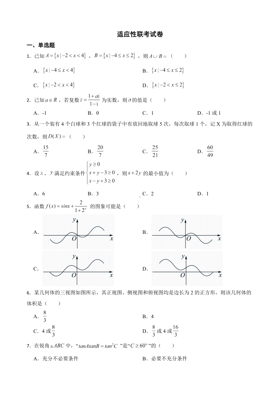 浙江省精诚联盟2022届高三下学期数学5月适应性联考试卷及答案.docx_第1页