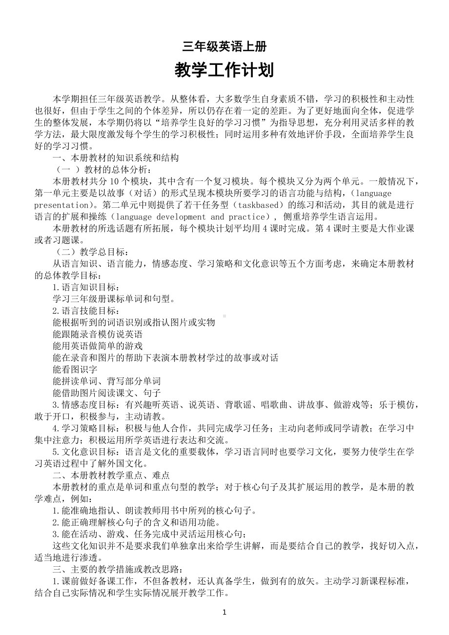 小学英语外研版三年级上册教学工作计划（共两份）（2022）.docx_第1页